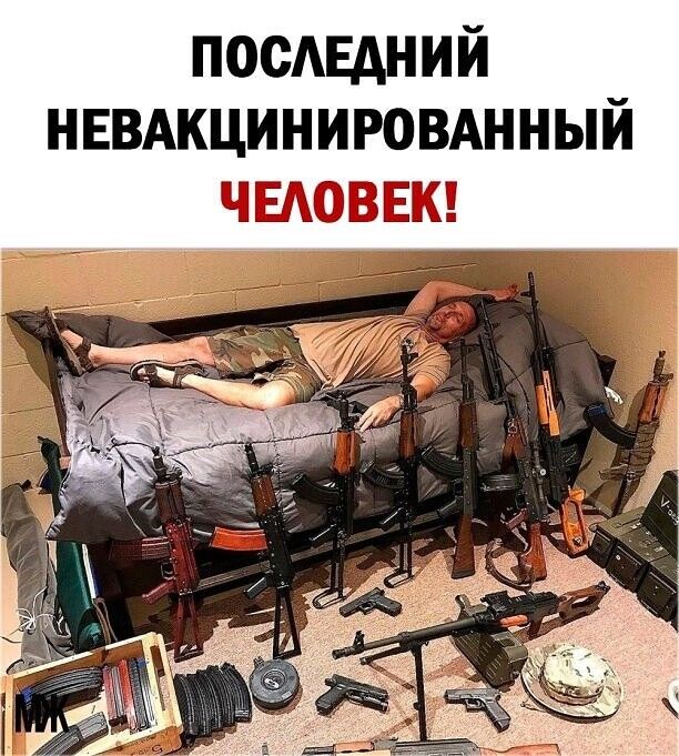 ПООАЕАНИЙ НЕВАКЦИНИРОВАННЫЙ ПЬЩЬ