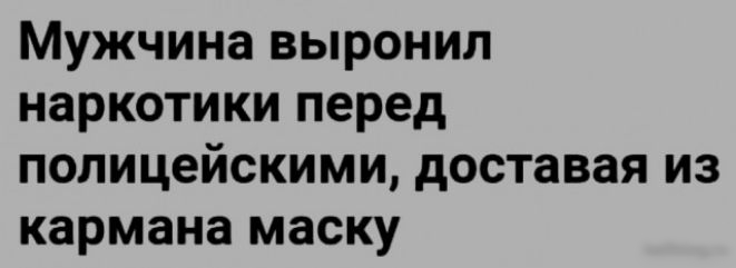 Мужчина выронил наркотики перед полицейскими доставая из кармана маску