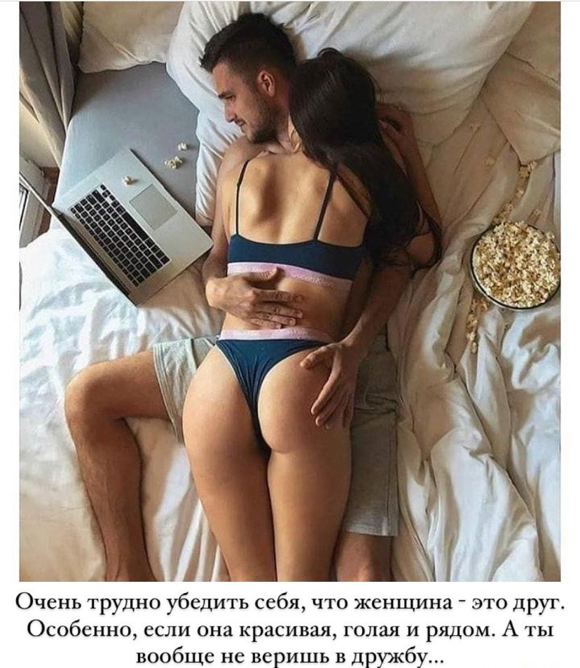 Очень трудно убедить себя что женщина это друг Особенно если она красивая голая и рядом А ты вообще не ве вишь в д ужбу