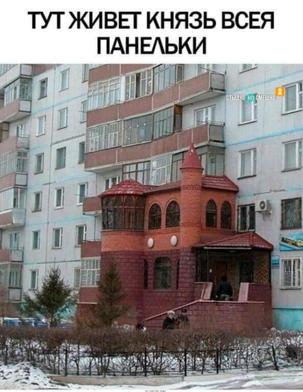 ТУТ ЖИВЕТ КНЯЗЬ ВСЕЯ ПАНЕАЬКИ