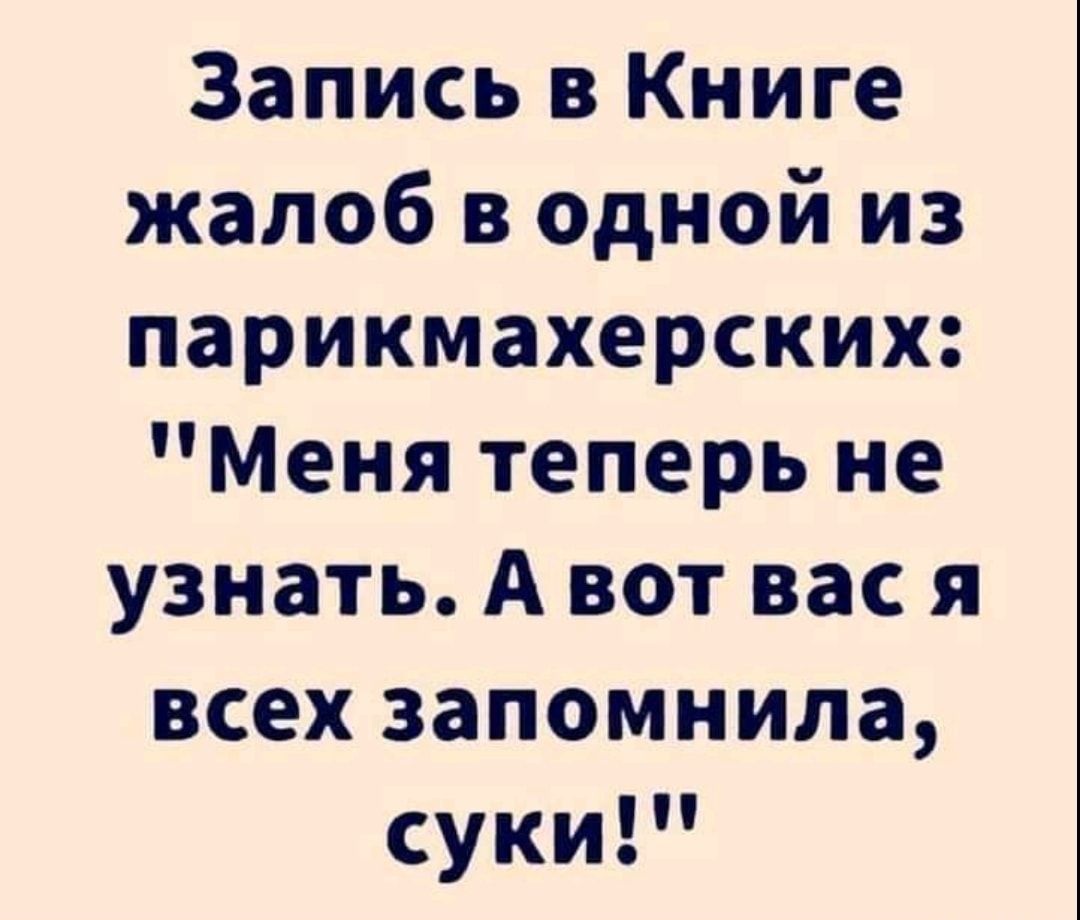 Запись в Книге жалоб в одной из парикмахерских Меня теперь не узнать А вот вас я всех запомнила сукиР