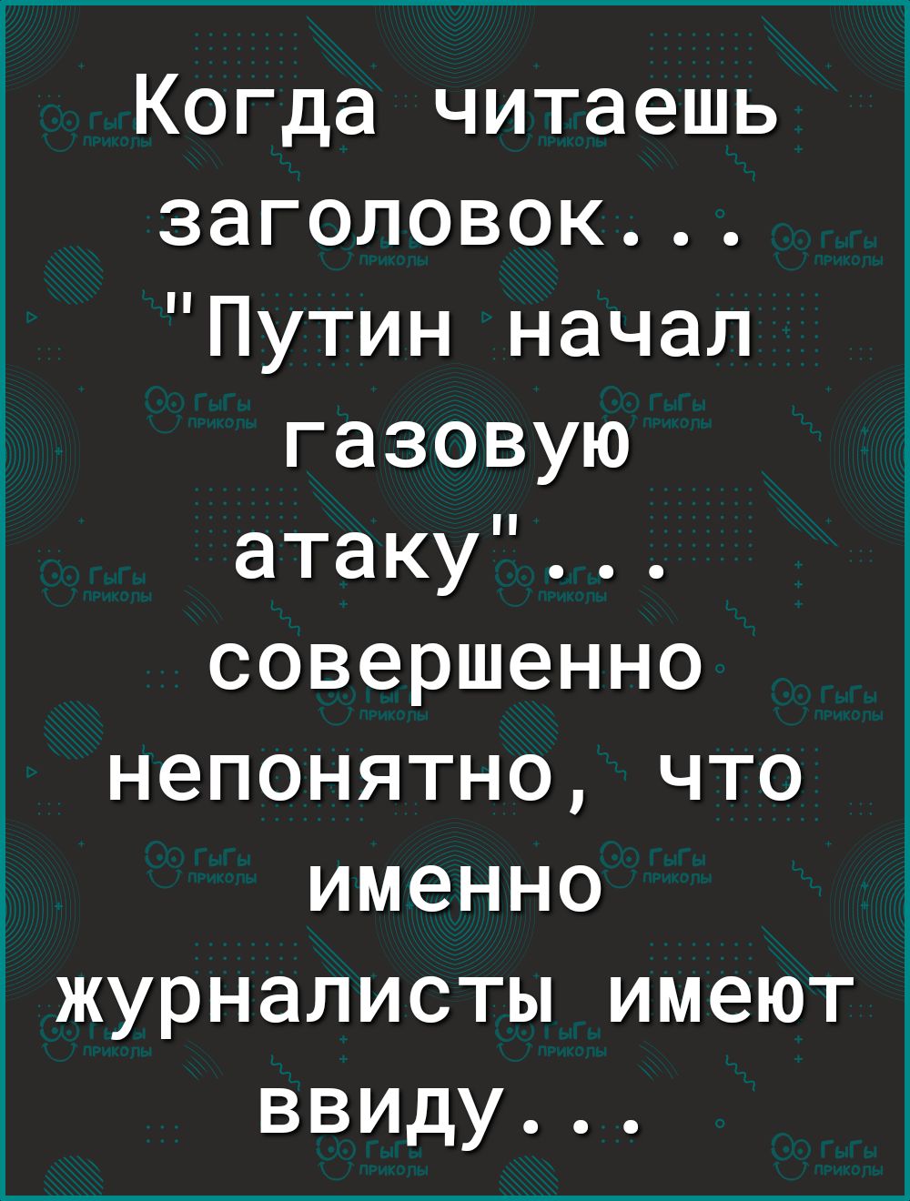 Когда читаешь заголовок Путин начал газовую атаку совершенно непонятно что именно журналисты имеют ввиду