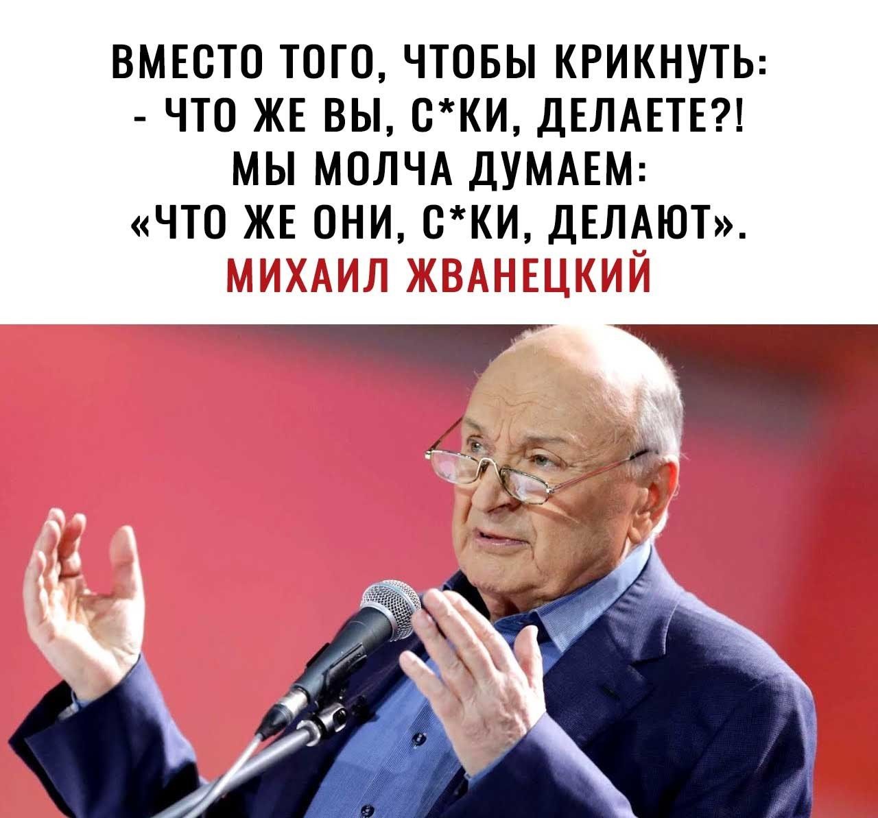 ВМЕСТО ТОГО ЧТОБЫ КРИКНУТЬ ЧТО ЖЕ ВЫ ОКИ ДЕЛАЕТЕ МЫ МОЛЧА ДУМАЕМ ЧТО ЖЕ ОНИ ОКИ ДЕЛАЮТ П Ь ЕЩЕ ЛШ ь