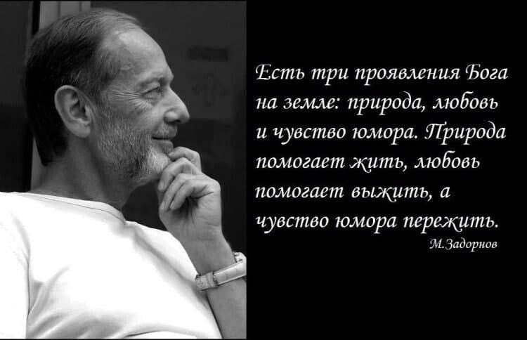 Есть три проявления 750211 на земле природа любовь и чувство юмора Тфирода помогает дить любовь помогает выжить а чувство юмора трещать м Задорнов