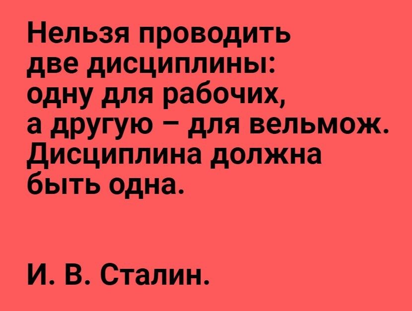 Нельзяпроводить две дисциплины одну для рабочих а другую для вельмож дисциплина должна бытьодна И В Сталин