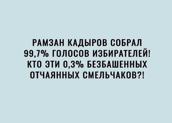 РАМЗАН КАДЫРОВ ООБРАЛ 997 ГОЛОСОВ ИЗБИРАТЕЛЕЙ КТО ЭТИ 03 БЕЗБАШЕННЫХ ОТЧАЯННЫХ СМЕЛЬЧАКОВ