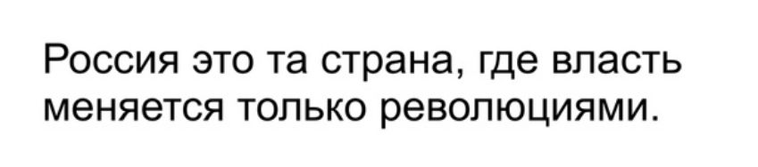 РОССИЯ ЭТО та страна где ВЛЭСТЬ меняется ТОЛЬКО революциями