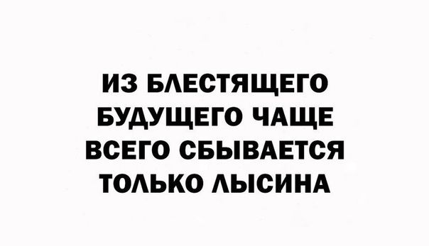 ИЗ БАЕСТЯЩЕГО БУДУЩЕГО ЧАЩЕ ВСЕГО СБЫВАЕТСЯ ТОАЬКО АЫСИНА