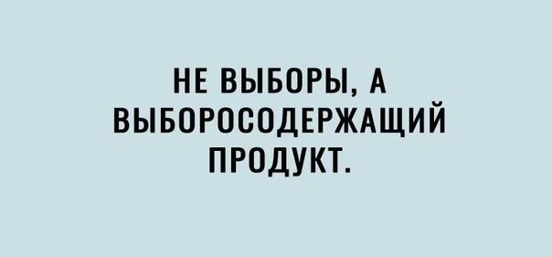 НЕ ВЫБОРЫ А _ ВЫБОРОСОДЕРЖАЩИИ ПРОДУКТ