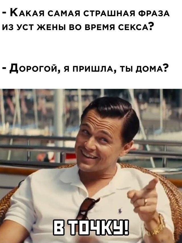 КАКАЯ САМАЯ СТРАШНАЯ ФРАЗА ИЗ УСТ ЖЕНЫ ВО ВРЕМЯ СЕКСА дорогой я ПРИШЛА ты дОМА