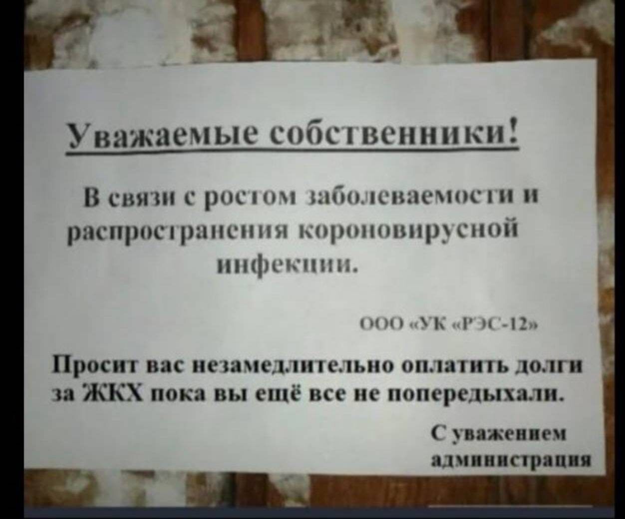 Уважаемые собс ценники В сыпи с риси нпшцспасиоспи распрщірат пни кщипипшр спой шсппп цч и Просит вас иезаме1ппе1ьио оплатить долги за ЖКХ пока вы ещё все не попередыхали уважением ции страп