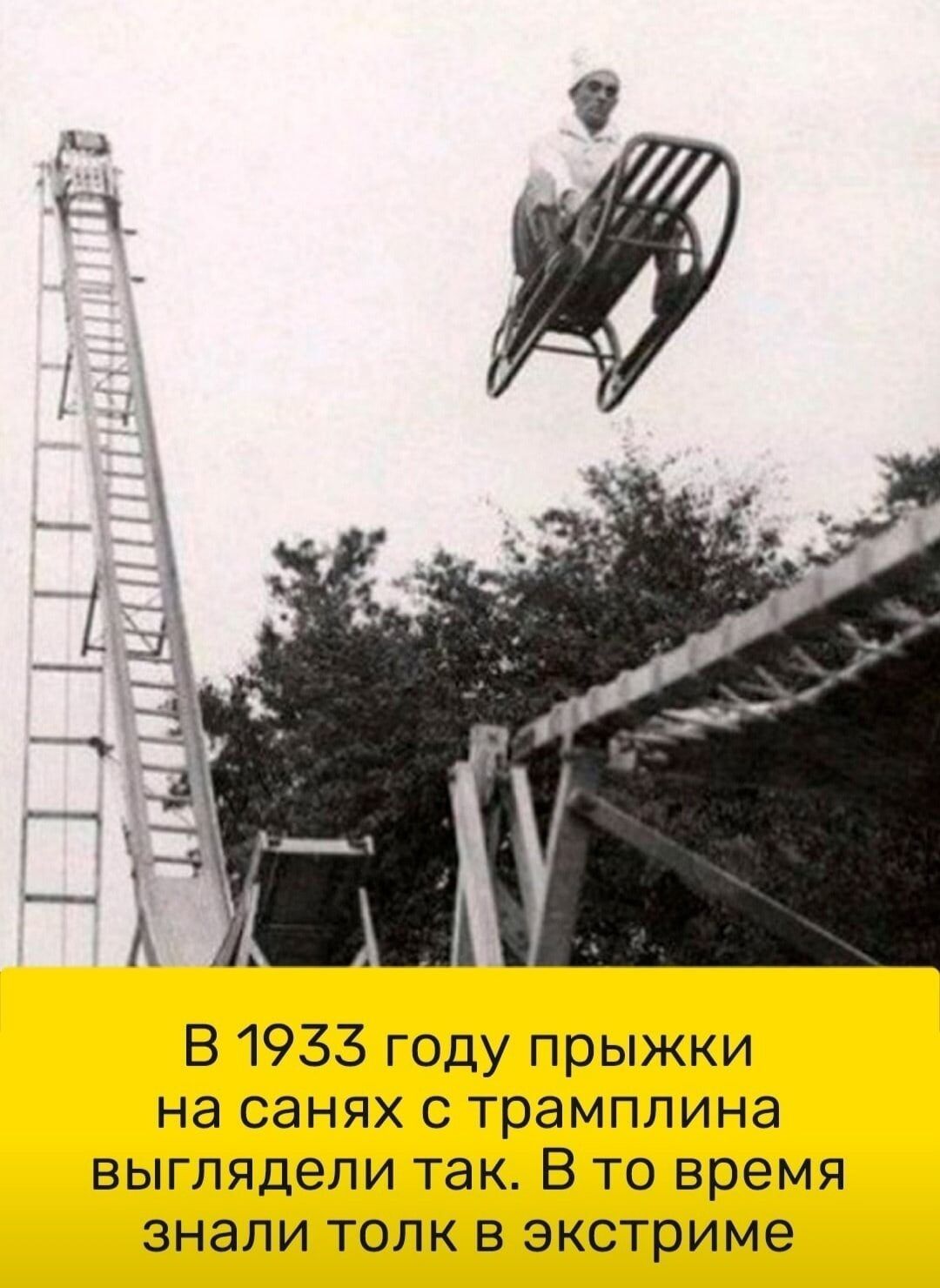 В 1933 году прыжки на санях с трамплина выглядели так В то время знали толк в экстриме