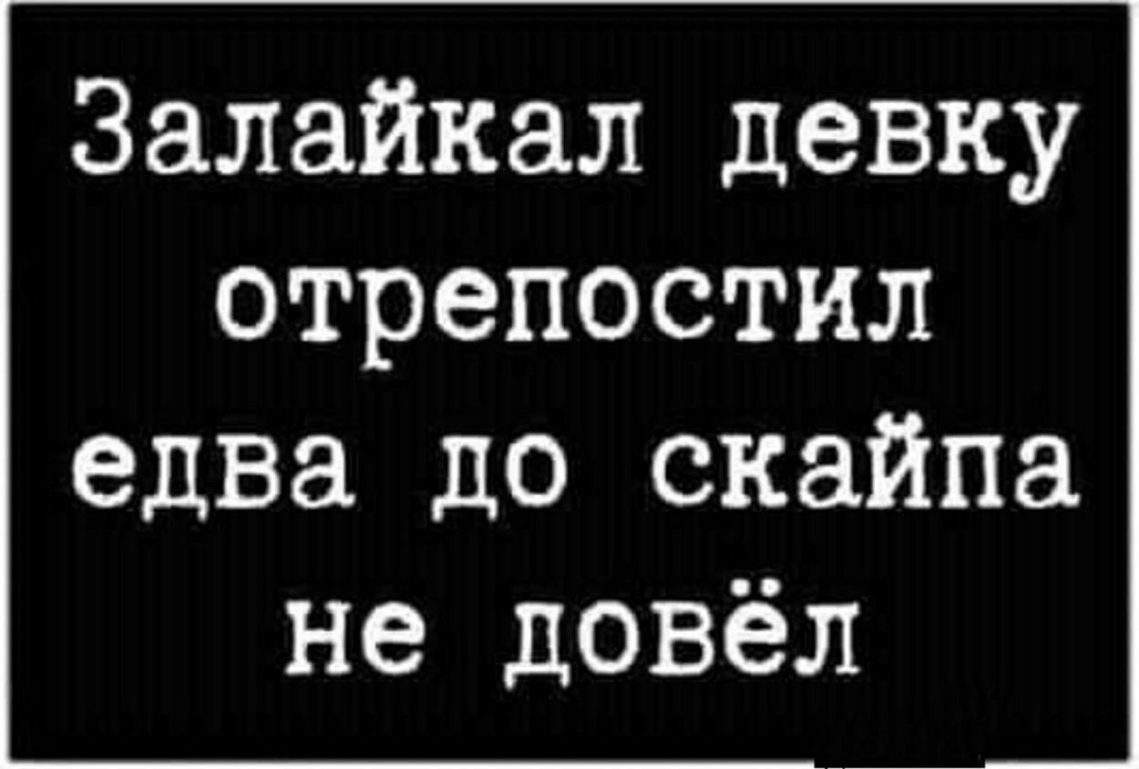 Залайкал девку отрепостил едва до скайпа не довёл