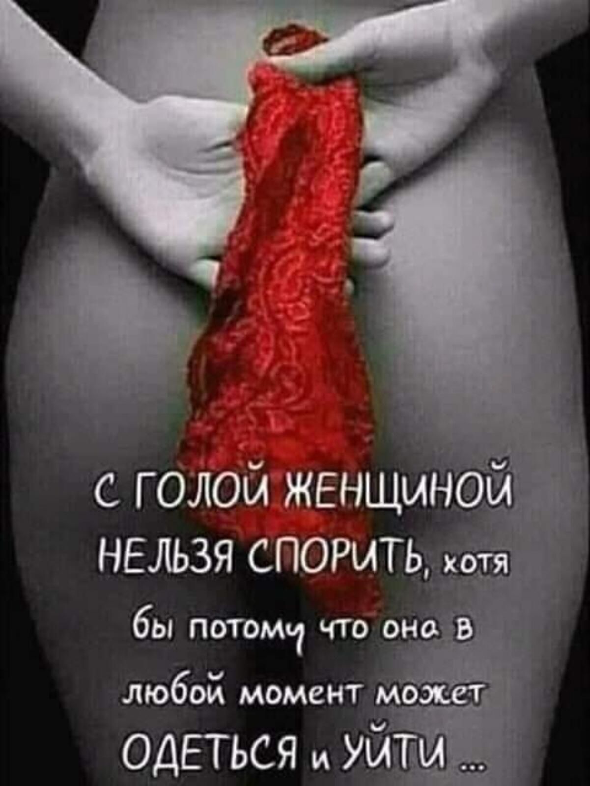 НЕЛЬЗЯ СПОРИТЬдЁтя бы потомч что о_н_в любой момент может ОДЕТЬСЯ и уйти