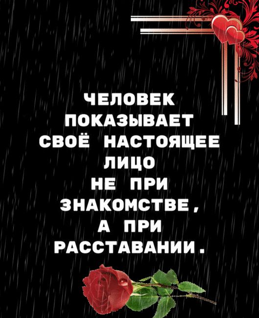 ЧЕЛОВЕК ПОКАЗЫВАЕТ СВОЕ НАСТОЯЩЕЕ ЛИЦО НЕ ПРИ ЗИАКОМОТВЕ А ПРИ РАСОТАВАНИИ