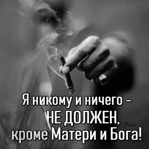 Я ниаому и ничего БЕ ДОЛЖЕН кроме Матери и Бога