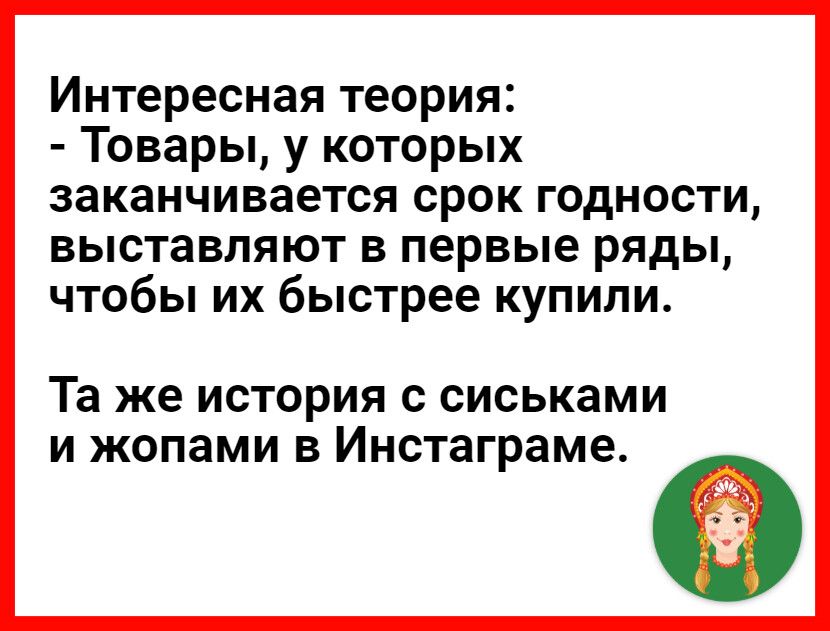 Интересная теория Товары у которых заканчивается срок годности выставляют в первые ряды чтобы их быстрее купили Та же история с сиськами и жопами в Инстаграме