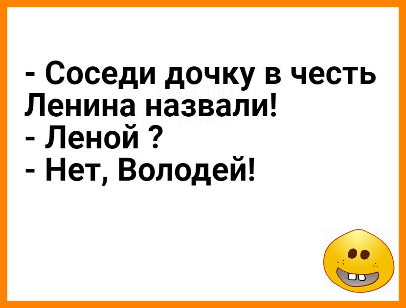 Соседи дочку в честь Ленина назвали Леной Нет Володей