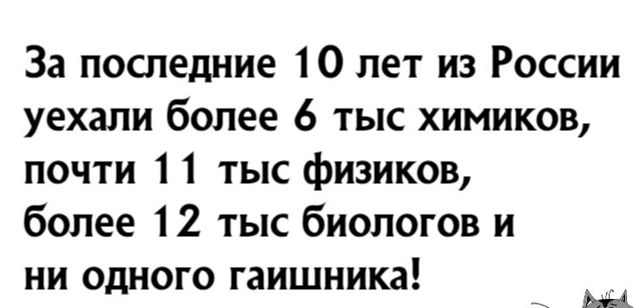 За последние 10 лет из России уехали более 6 тыс химиков почти 1 1 тыс физиков более 12 тыс биологов и ни одного гаишника