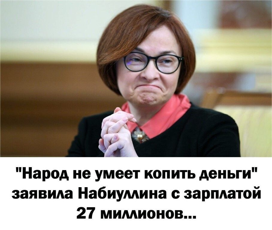 Народ не умеет копить деньги заявма Набиумина зарматой 27 мимионов