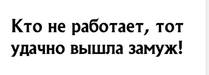 Кто не работает тот удачно вышла замуж