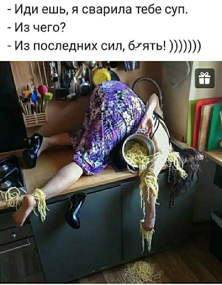Иди ешь я сварила тебе суп Из чего Из последних сил бхять