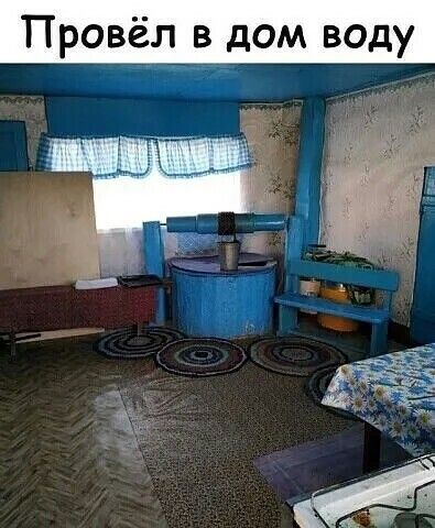 над Провёл в дом воду