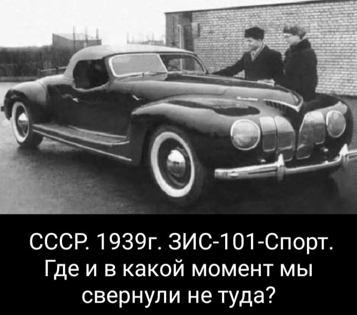 СССР 1939г ЗИС 1О1Спорт Где и в какой момент мы свернули не туда