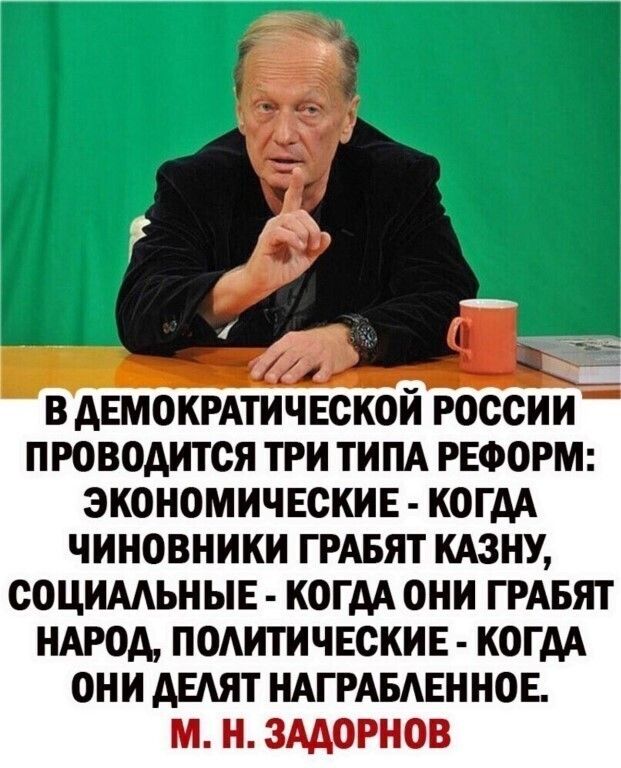 В ДЕМОКРАТИЧЕОКОИ РОССИИ ПРОВОДИТОЯ ТРИ ТИПА РЕФОРМ ЭКОНОМИЧЕСКИЕ КОГДА ЧИНОВНИКИ ГРАБЯТ КАЗНУ СОЦИААЬНЫЕ КОГДА ОНИ ГРАБЯТ НАРОД ПОАИТИЧЕОКИЕ КОГДА ОНИ ДЕАЯТ НАГРАБАЕННОЕ М Н ЗАДОРНОВ