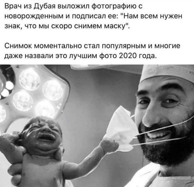 Врач из Дубая выложил Фотографию с новорожденным и подписал ее Нам всем нужен знак что мы скоро снимем маску Снимок моментально стал популярным и многие даже назвали это лучшим фото 2020 года г