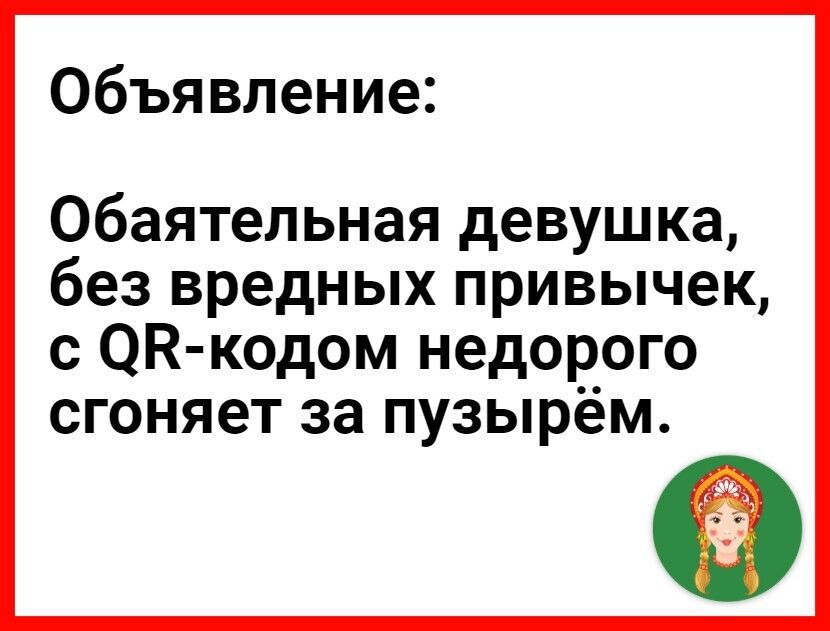 Объявление Обаятельная девушка без вредных привычек с ОН кодом недорого сгоняет за пузырем