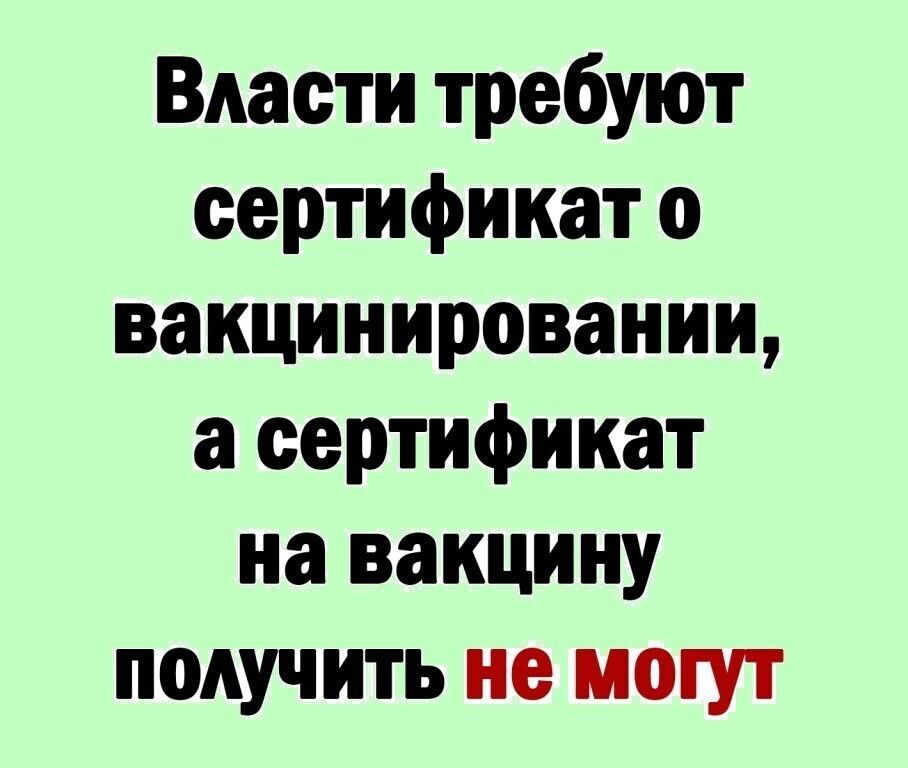 Власти требуют сертификат о вакцинировании а сертификат на вакцину получить не могут