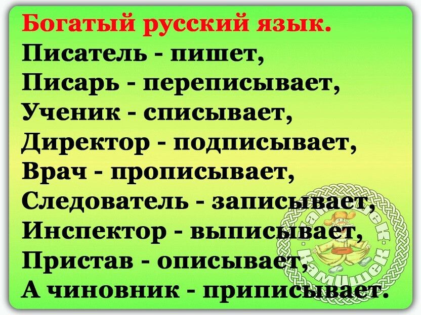 Ёогатый русский Язык Писатель пишет Писарь переписывает Ученик списывает Директор подписывает Врач прописывает Следователь запис Инспектор выписёі Пристав описываёі А чиновник припи