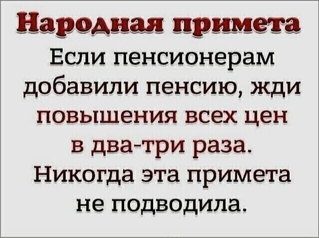 На вред на при ета Если пенсионерам добавили пенсию жди повышения всех цен в дватри раза Никогда эта примета не подводила