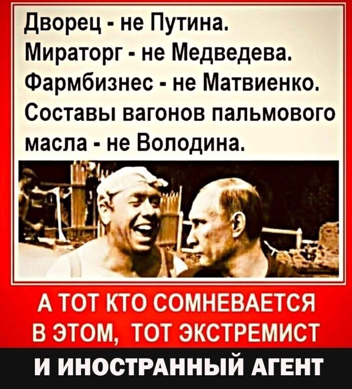 Дворец не Путина Мираторг не Медведева Фармбизнес не Матвиенко Составы вагонов пальмового масла не Володина 1 ъ Ё 3 чі Н И ИНОСТРАННЫЙ АГЕНТ