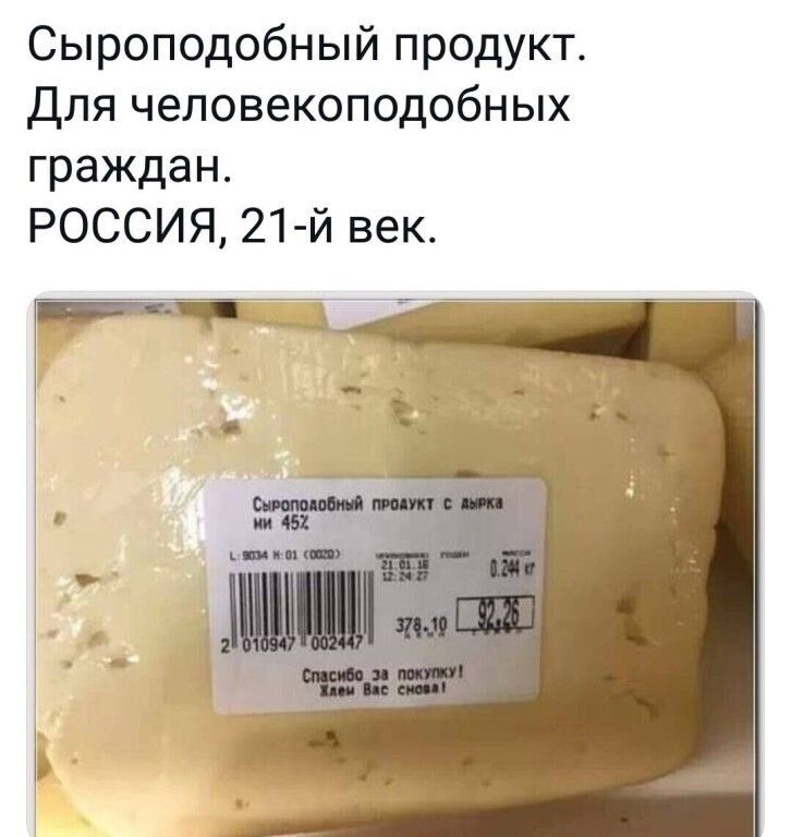 Сыроподобный продукт для человекоподобных граждан РОССИЯ 21 Й век