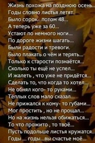 Жизнь похожЯПЁёдшою осень Годы слов о ли я летяті Было соро потом 48 А теперь уже за 60 Устают по немного ноги По дороге жизни шагать Были радости и тревоги Было плакать о чём и терять Только к старости познаётся Сколько ты ещё не успел И жалеть что уже не прид ся Сделать то что когда то хотел Не обнял ого то руками Тёплых слов мало сказал Не прижался кому то губами Мог простить но не прощал Но на