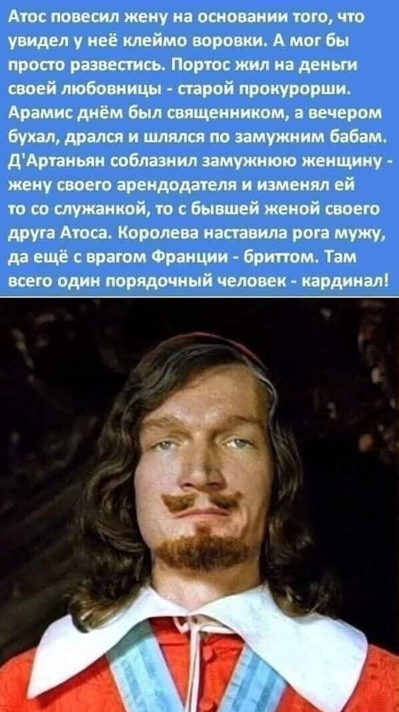 Аюс повесил жену на ошованин того что увидел у не клеймо воровки А мог бы просто развестись Портос жил на деньги своей любовницы старой прокурорши Арамис днём был священником а вечером бухал дрался и шлялся по аамужним бабам дАртаньян соблазнил замужнюю женщину жену своею арендодателя и изменял ей то со служанкой то с бывшей женой своего друга Аюса Королева напавила рога мужу да ещё с врагом Франц