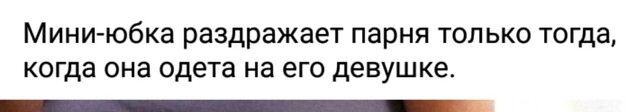 Мини юбка раздражает парня ТОЛЬКО тогда когда она одета на его девушке _