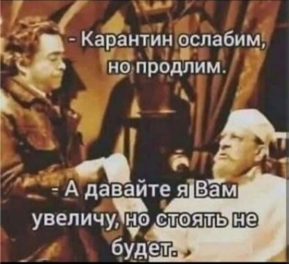 Карантин ослабим нр продлим