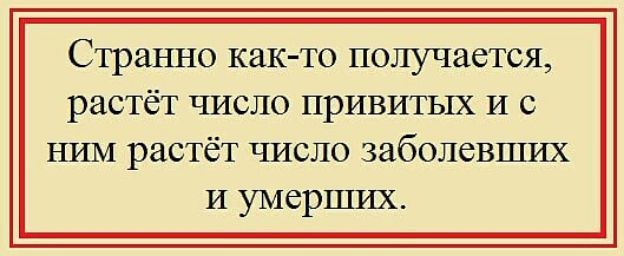 Странно как то ПОЛУЧЗЁТСЯ растёт ЧИСЛО ПРИВИТЫХ И С НИМ растёт число заболевших И умерших