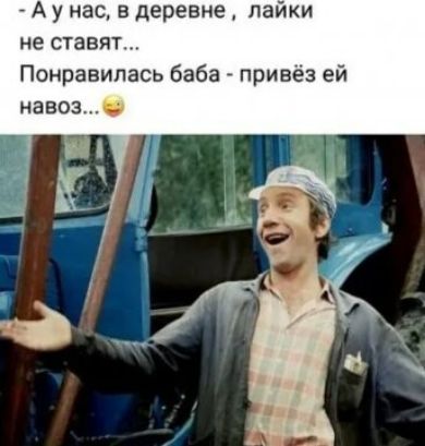 А у нас в деревне пайки не ставят Понравилась баба привез ей навоз