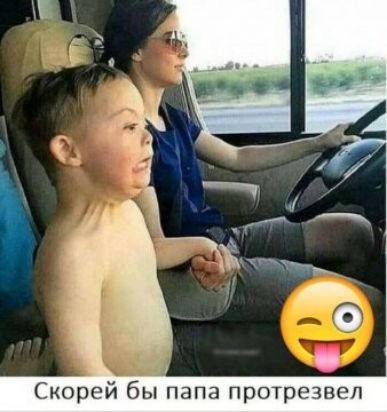 из Скорей бы папа протрезвеп