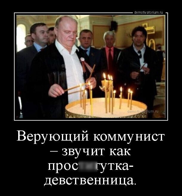 Верующий коммунист звучит как прос гутка девственница