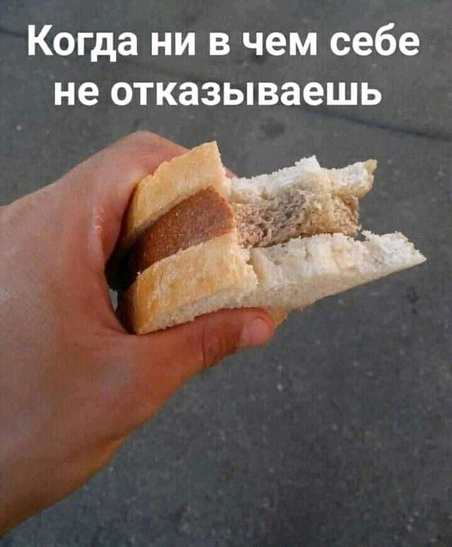 Когда ни в чем себе не отказываешь