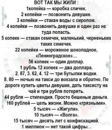 ВОТ ТАК МЫ ЖИПИ 1квпейп коробка спичек 1 копейки подкопить девушке 3 копейки стакан воды сиропом 4 копейки позвонить девушке и один раз не туда палат 5 копа к стани пинок маленький черненьких тии семечек 22 копвйии морожвиое шоколадное Ленинградским 56 кплвек эпик доллар 1 рубль 12 копеек пва доллара 2 87 З 62 4 11 три бутылки водки в но _ ночью на такси до вокзала и обратно По дороге купить цветы