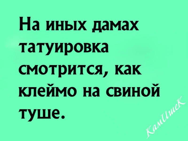 На иных дамах татуировка смотрится как клеймо на свиной туше