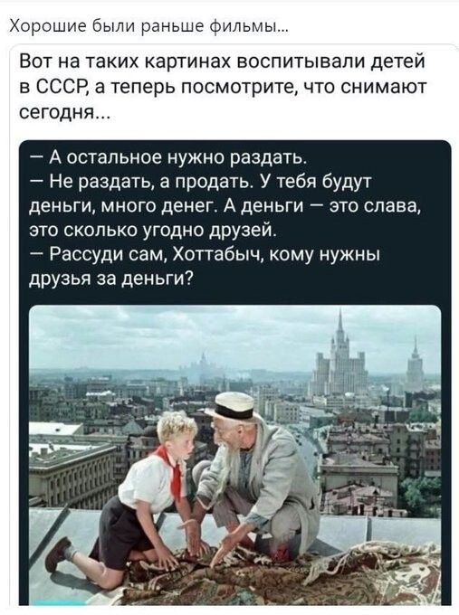Хорошие были раньше фильмы Вот на таких картинах воспитывали детей в СССР а теперь посмотрите что снимают сегодня А остальное нужно раздать Не раздать а продать У тебя будут деньги МНОГО денег А деньги ЭТО слава это сколько угодно друзей Рассуди сам Хоттабыч кому нужны друзья за деньги