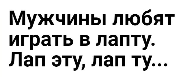 Мужчины любят играть в лапту Лап эту лап ту
