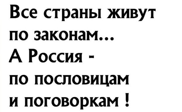 Все страны живут по законам А Россия по пословицам и поговоркам